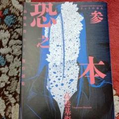 恐之本 高港基資の中古 未使用品を探そう メルカリ