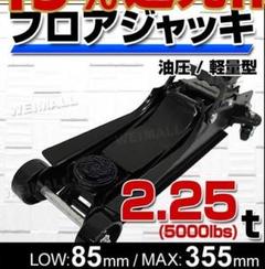 フロアジャッキ 2.25t 油圧ジャッキ 油圧式 ローダウン車対応
