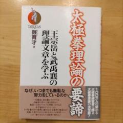 太極拳理論の要諦 王宗岳と武禹襄の理論文章を学ぶ