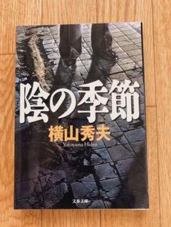 陰の季節 横山秀夫 文藝春秋のサムネイル