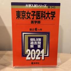 東京女子医科大学　赤本 61t702FaHQL.jpg
