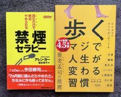 歩く マジで人生が変わる習慣　読むだけで絶対やめられる禁煙セラピー　2冊セット