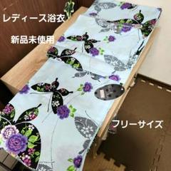 新品未使用タグ付き レディース 花と蝶柄 浴衣 ユカタ 水色 フリーサイズ