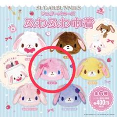 未開封 巾着 ガチャ ふわふわ巾着ポーチ ももうさ シュガーバニーズ