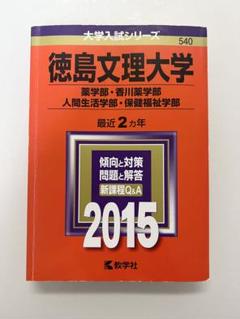 2025年最新】徳島大学過去問の人気アイテム - メルカリ