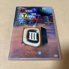 (DVD) 天才てれびくんワイド~ミュージックてれびくん ザ・ビデオⅢ