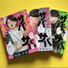 ワタシってサバサバしてるから1〜3巻セット