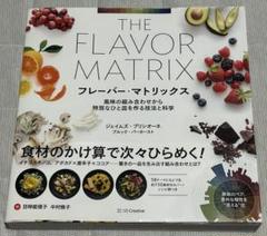 新品　フレーバー・マトリックス 風味の組み合わせから特別なひと皿を作る技法と科学