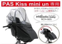 【中古】ヤマハ PAS Kiss mini un用 チャイルドシートレインカバー