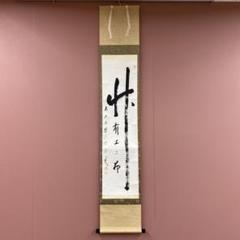 掛け軸 大徳寺 藤井誡堂作「福寿海」縁起物 禅語 茶掛け 掛け軸 大徳寺 藤井誡堂作「福寿海」縁起物 禅語 茶掛け
