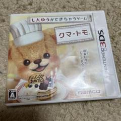 クマ・トモ