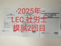 2025年最新】lec 社労士 答練の人気アイテム - メルカリ