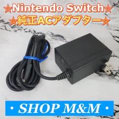 【動作確認済み】Nintendo Switch 充電器 ACアダプター 純正品