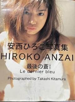 安西ひろこ写真集 最後の蒼