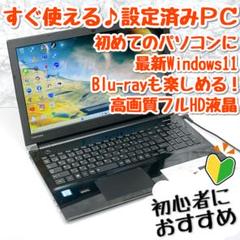 美品ブラック！初心者向け設定済 Windows11東芝薄型ノート