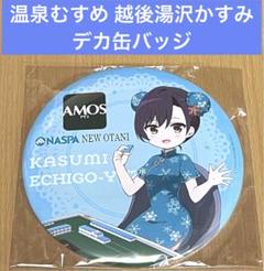 温泉むすめ　ぬいぐるみ　越後湯沢 温泉むすめ ぬいぐるみ 奥津かがみ｜Yahoo!フリマ（旧PayPayフリマ）