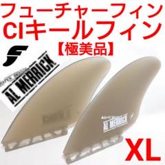 ＜新品・送料込み＞futures AMK アルメリック ツインキールフィン フューチャー ツイン フィン アルメリック キール ファイバー