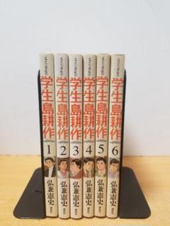 学生島耕作 全6巻セット