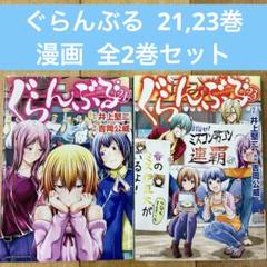 ぐらんぶる 1~23巻 全巻 初版 帯 透明ブックカバー 20~23巻 新品 2025年最新】ぐらんぶる 初版の人気アイテム - メルカリ