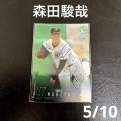 吉田輝星 紫箔サイン 10枚限定 BBM