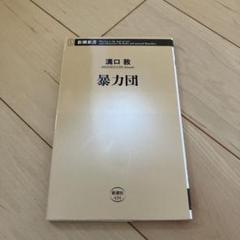 暴力団