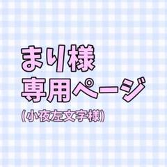 まり様【専用ページ】 まり様専用ページ - メルカリ