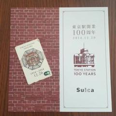 東京駅開業100周年記念 Suicaカード 限定 台紙つき②