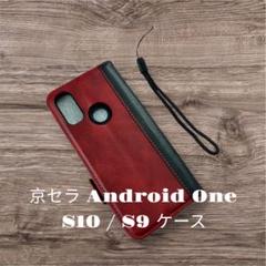 新品未使用⭐️ 京セラ Android One S10 / S9 ケース　手帳型