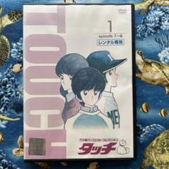 2025年最新】タッチdvd あだち充の人気アイテム - メルカリ