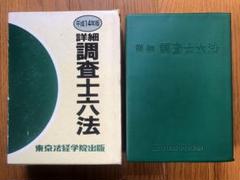 詳細調査士六法 平成14年版