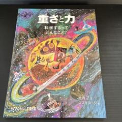 ９冊セット まとめ☆たくさんのふしぎ傑作集 重さと力＆風はどこからくるのだろう他 2025年最新】たくさんのふしぎ 重さと力の人気アイテム - メルカリ