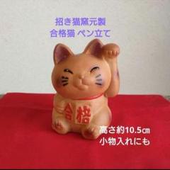 7/28迄限定値引✨常滑焼》招き猫 ペン立て★合格祈願・良縁/小物入れにも