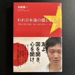 われ日本海の橋とならん 内から見た中国、外から見た日本―そして世界