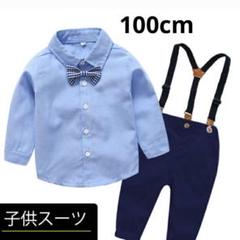 子供スーツ　100cm