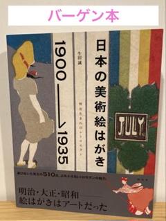 【バーゲン本】「日本の美術絵はがき 1900-1935」生田誠著、淡交社のサムネイル