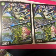 大虹帝 ミノガミ 2枚セット