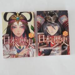 日本の歴史1.2