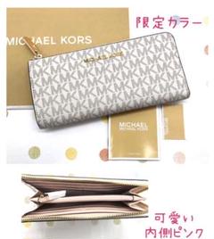 【限定カラー】 新品 未使用 マイケルコース 長財布 バニラマルチ