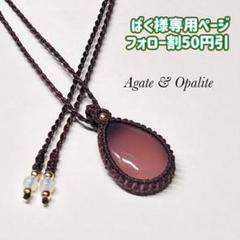 #2257 ⑥♡瑪瑙&オパライト天然石♡マクラメネックレス　ペンダント オパール 天然石 金属アレルギー対応 マクラメ編み ペンダント