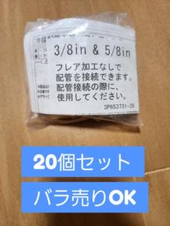 ダイキン　フレアレスジョイント　20個セット ダイキン フレアレスジョイントの業務用パッケージエアコンを新
