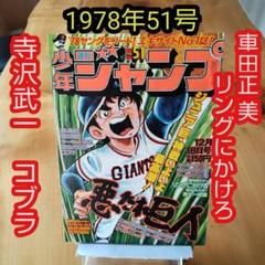 週刊少年ジャンプ1978年51号∕巻頭カラーリングにかけろ∕車田