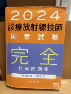 2024年診療放射線技師国家試験完全対策問題集 - メルカリ