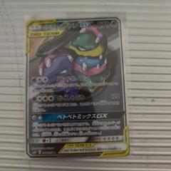 PSA10 ベトベトン&アローラベトベトンgx RR 099/095 sm10 ベトベトン＆アローラベトベトンGX(SA)【SR】{099/095}