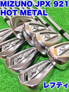 2022年最新】mizuno jpx921の人気アイテム - メルカリ 売れ済特注 tour jpx921 ミズノ 5〜P 中古 モーダス125X クラブ