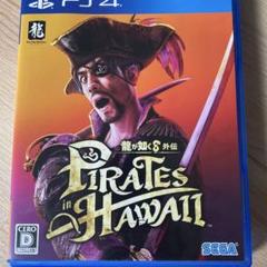 おのみちお様専用　PS4 龍が如く8外伝 Pirates in Hawaii