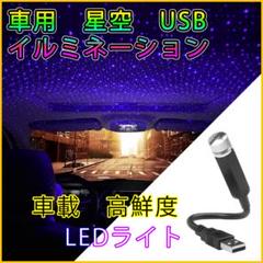 車 用 星空 イルミネーション 車載 USB式 LEDライト 天の川 車載 装飾