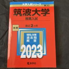 筑波大学(推薦入試)2023
