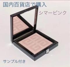 ジバンシイ タンクチュールシマーパウダー