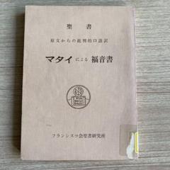 2025年最新】マタイによる福音書の人気アイテム - メルカリ