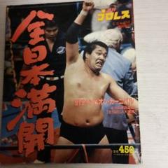 週間プロレス432 雑誌 チャンピオンカーニバル